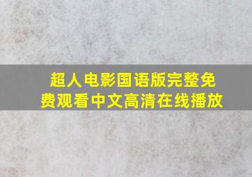 超人电影国语版完整免费观看中文高清在线播放