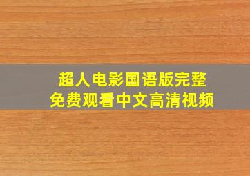 超人电影国语版完整免费观看中文高清视频