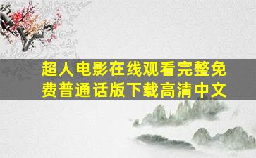 超人电影在线观看完整免费普通话版下载高清中文