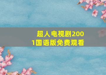 超人电视剧2001国语版免费观看