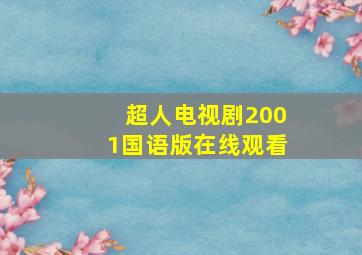 超人电视剧2001国语版在线观看