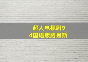 超人电视剧94国语版路易斯