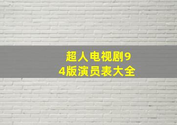 超人电视剧94版演员表大全