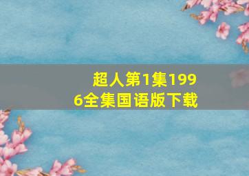 超人第1集1996全集国语版下载