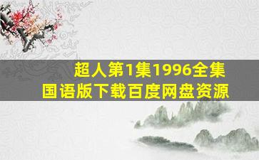 超人第1集1996全集国语版下载百度网盘资源