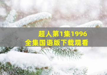 超人第1集1996全集国语版下载观看