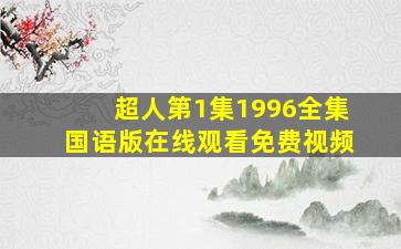 超人第1集1996全集国语版在线观看免费视频