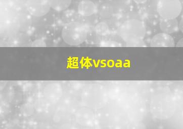 超体vsoaa