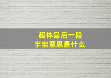 超体最后一段宇宙意思是什么