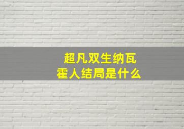 超凡双生纳瓦霍人结局是什么