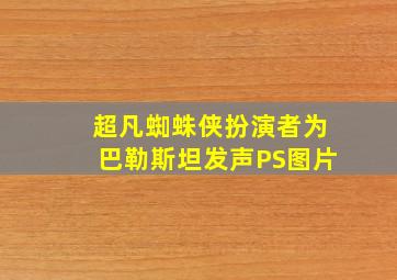 超凡蜘蛛侠扮演者为巴勒斯坦发声PS图片