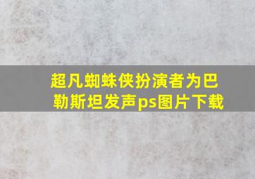 超凡蜘蛛侠扮演者为巴勒斯坦发声ps图片下载