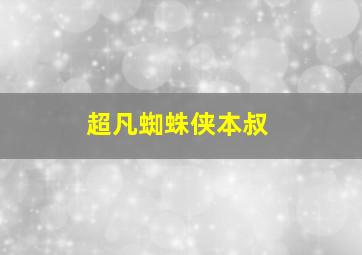 超凡蜘蛛侠本叔