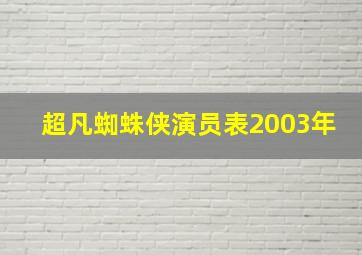 超凡蜘蛛侠演员表2003年