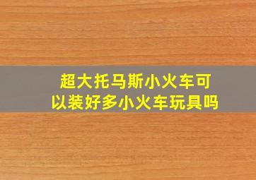 超大托马斯小火车可以装好多小火车玩具吗