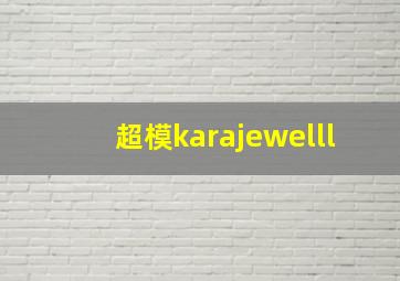 超模karajewelll