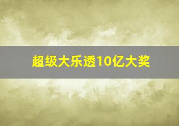 超级大乐透10亿大奖