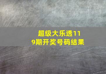 超级大乐透119期开奖号码结果