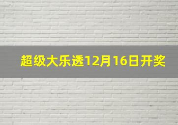 超级大乐透12月16日开奖