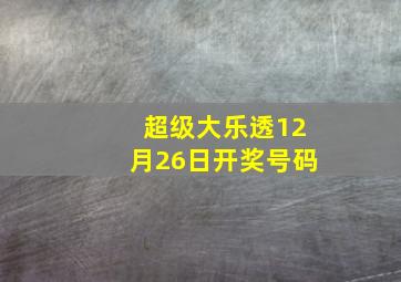 超级大乐透12月26日开奖号码