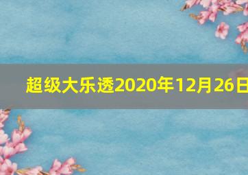 超级大乐透2020年12月26日