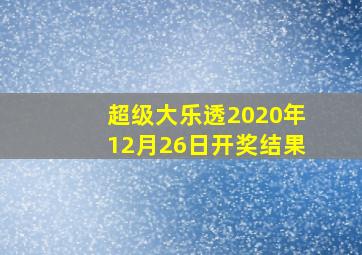 超级大乐透2020年12月26日开奖结果