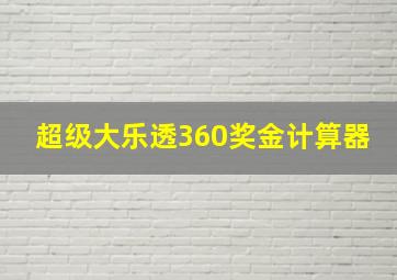 超级大乐透360奖金计算器