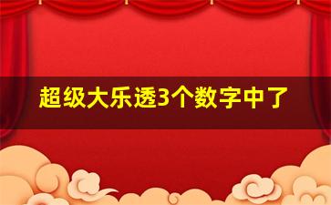 超级大乐透3个数字中了