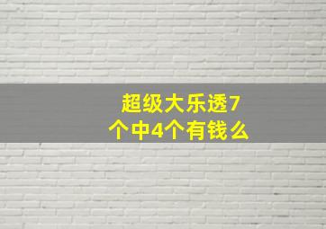 超级大乐透7个中4个有钱么