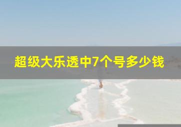 超级大乐透中7个号多少钱