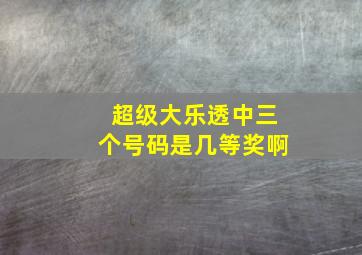 超级大乐透中三个号码是几等奖啊