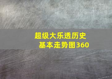 超级大乐透历史基本走势图360