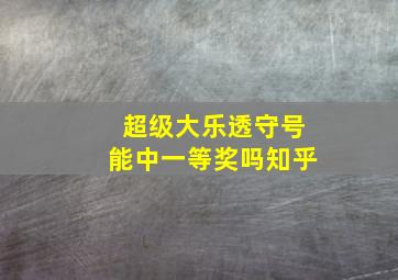 超级大乐透守号能中一等奖吗知乎