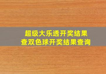 超级大乐透开奖结果查双色球开奖结果查询