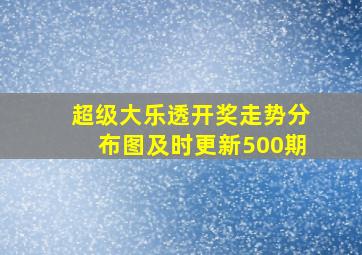 超级大乐透开奖走势分布图及时更新500期