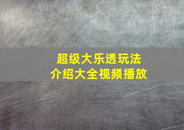 超级大乐透玩法介绍大全视频播放