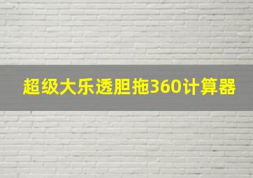 超级大乐透胆拖360计算器