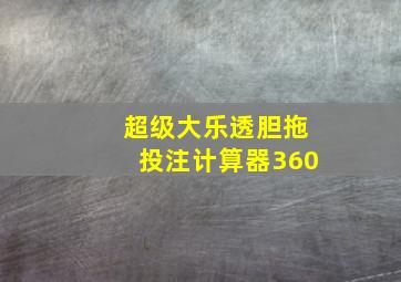 超级大乐透胆拖投注计算器360