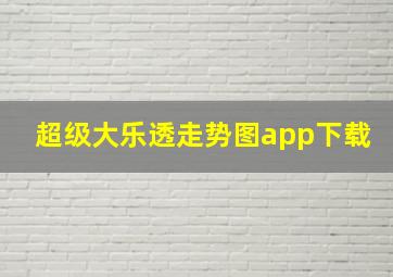 超级大乐透走势图app下载