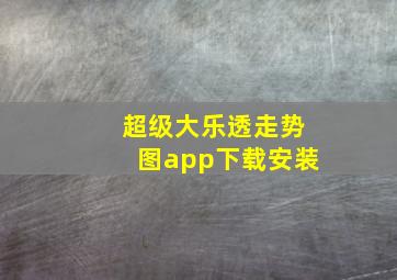 超级大乐透走势图app下载安装