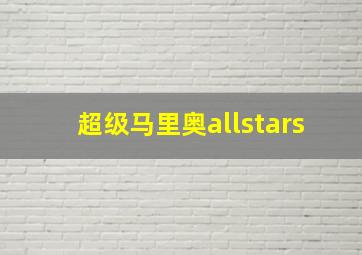 超级马里奥allstars