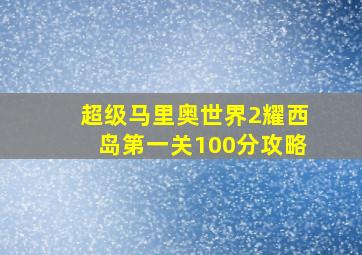 超级马里奥世界2耀西岛第一关100分攻略