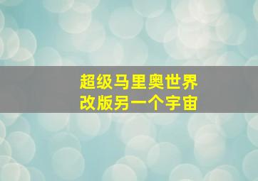 超级马里奥世界改版另一个宇宙