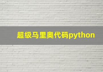 超级马里奥代码python