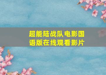 超能陆战队电影国语版在线观看影片