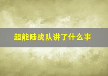 超能陆战队讲了什么事