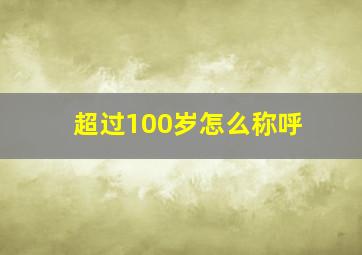 超过100岁怎么称呼