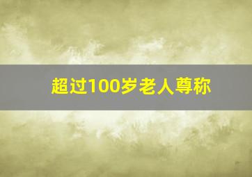 超过100岁老人尊称