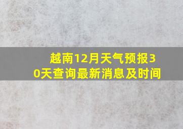 越南12月天气预报30天查询最新消息及时间