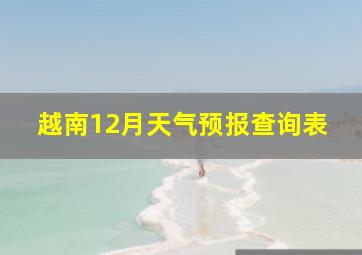 越南12月天气预报查询表